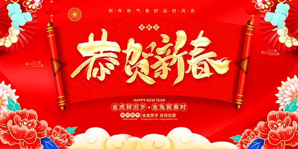 恭贺新春分层海报设计PSD