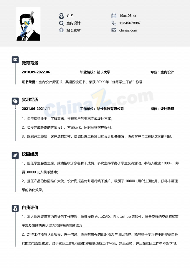室内设计助理通用简历模板