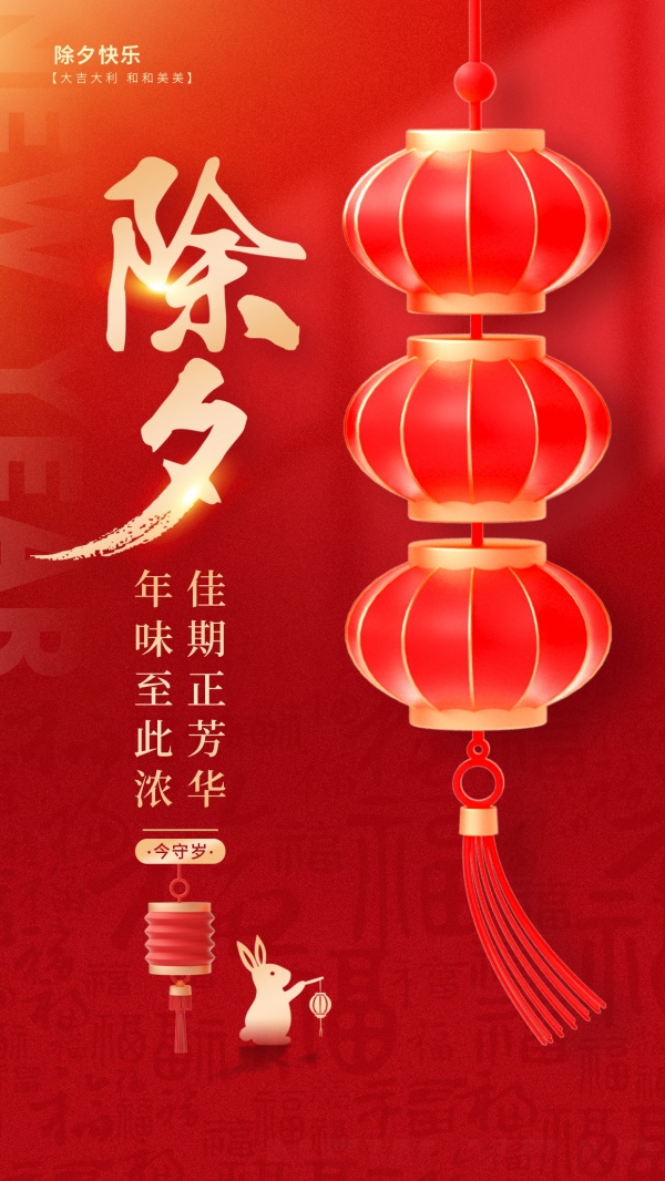 除夕快乐新年广告设计