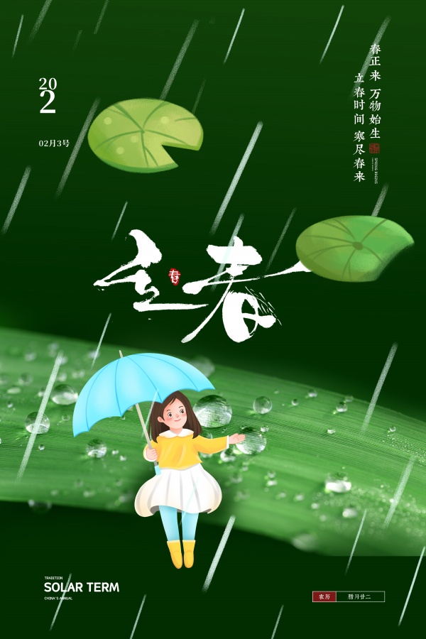 立春节气卡通海报设计