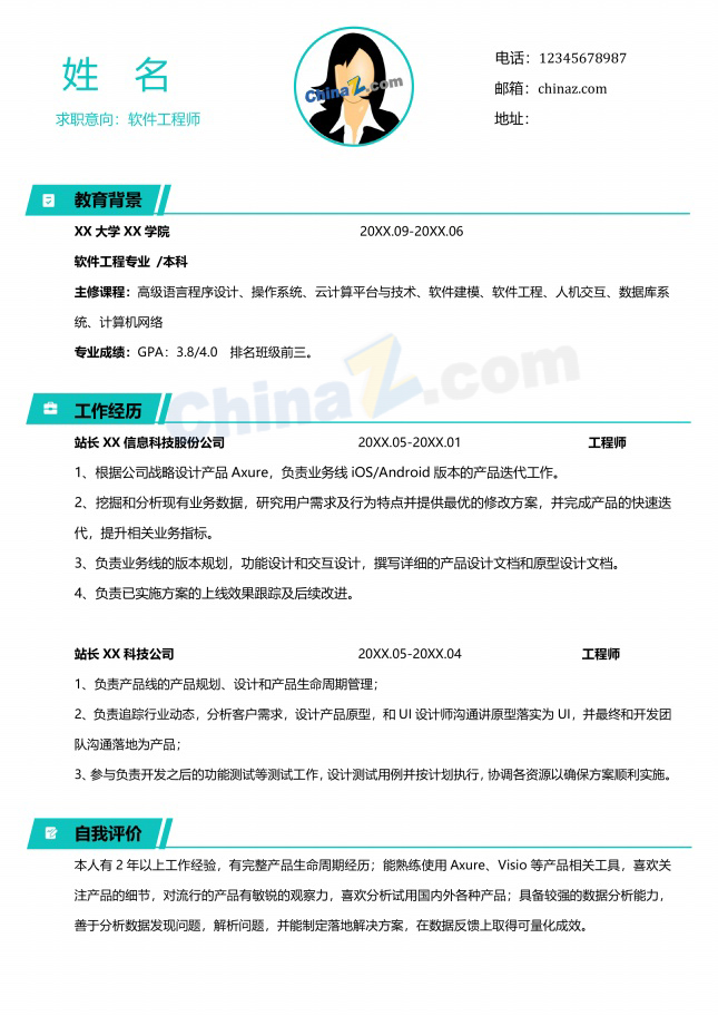 小清新软件工程师简历模板