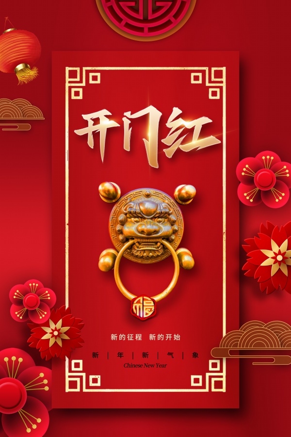 开门红新年海报设计PSD