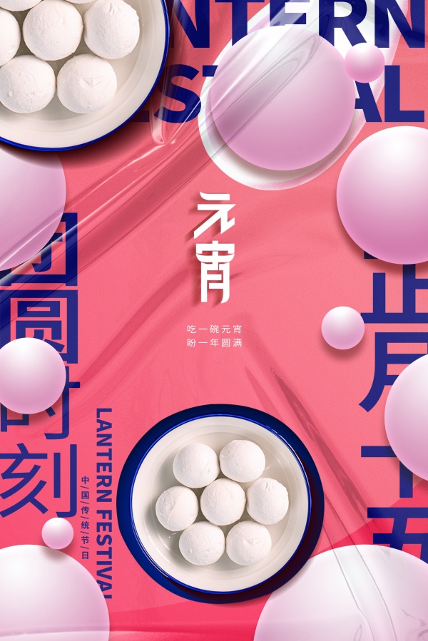 元宵汤圆海报模板设计