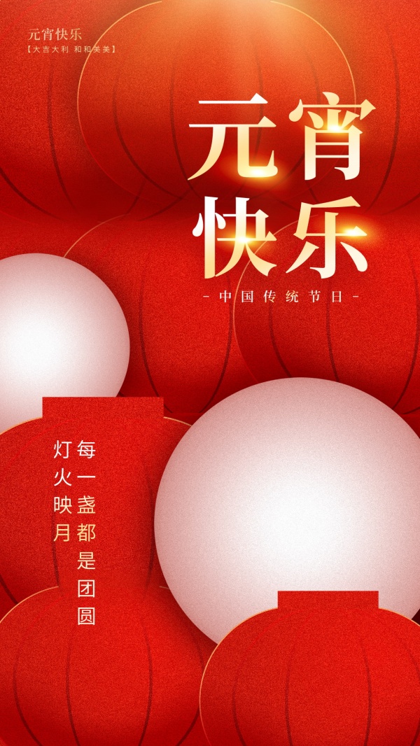 元宵快乐PSD免费海报设计