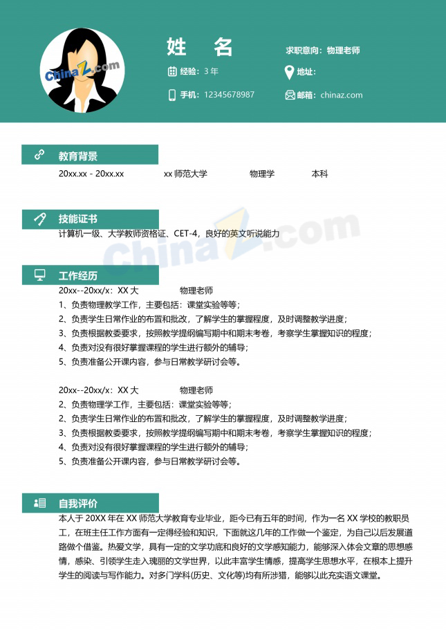 物理老师简历模板下载word文档