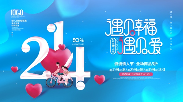 214遇见幸福情人节海报