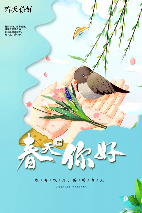 春天你好手绘插画海报