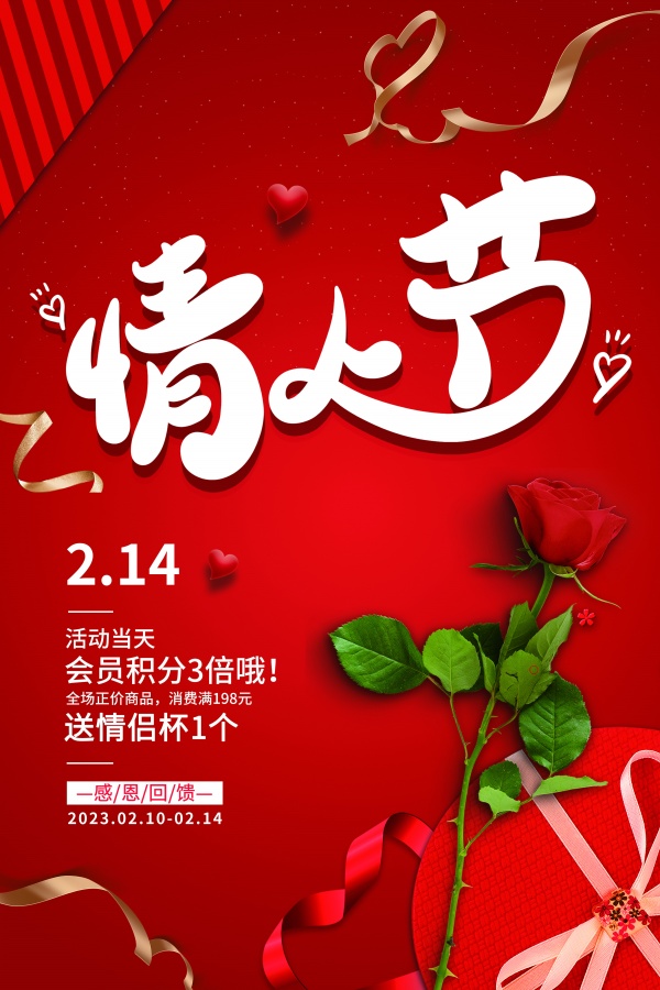 情人节会员活动海报设计