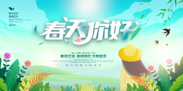 春天你好免费横幅模板