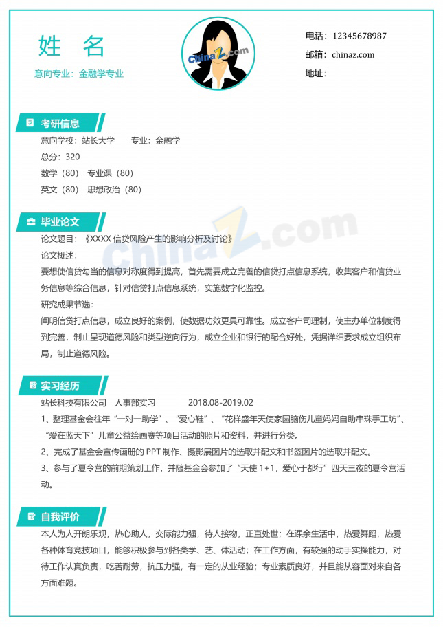 清新金融学考研个人简历简介