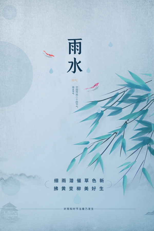 雨水节气古风海报设计