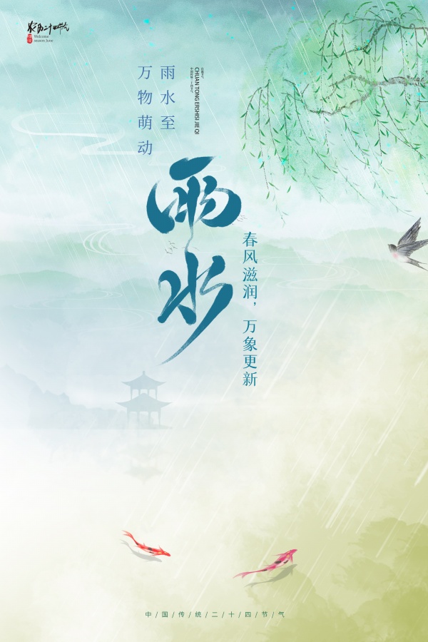 二十四节气雨水国风海报