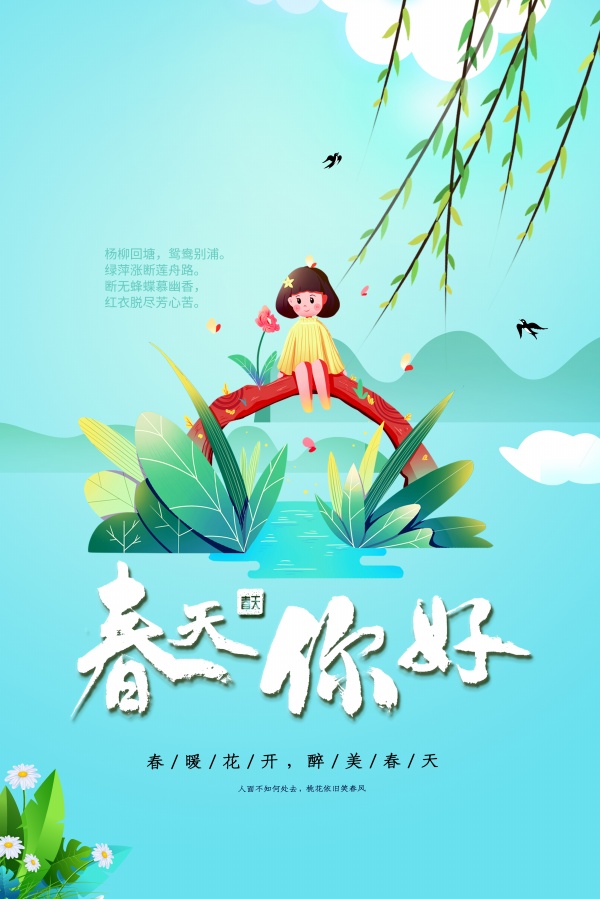 春天你好广告海报设计