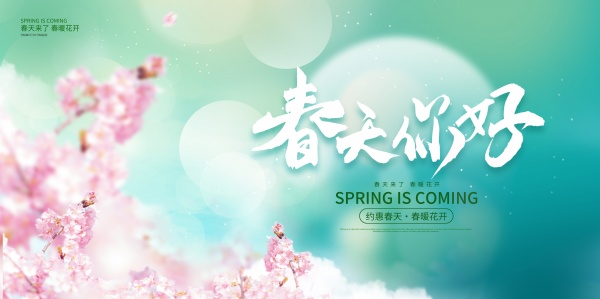 约惠春天活动宣传海报