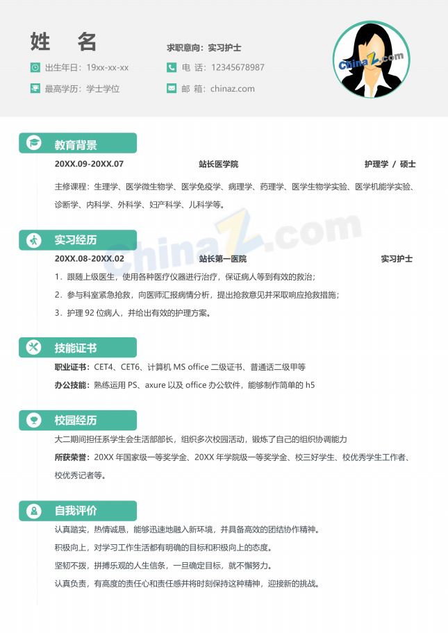绿色清新实习护士求职简历模板