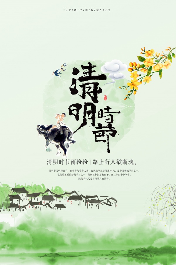 清明时节古风海报设计PS