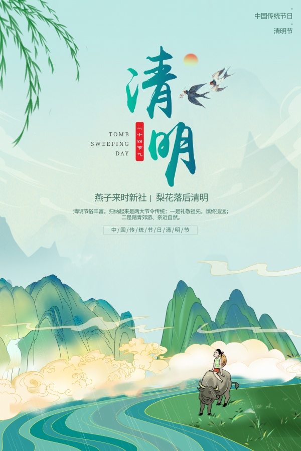 清明节中国传统节日海报