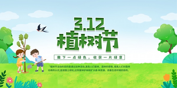 312植树节环保横幅模板