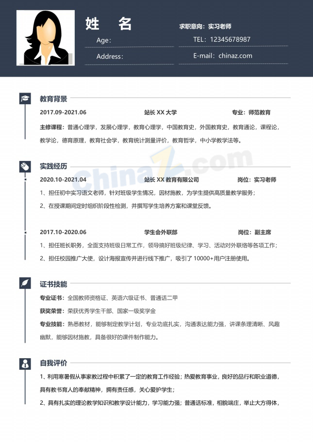 老师通用春招求职简历模板