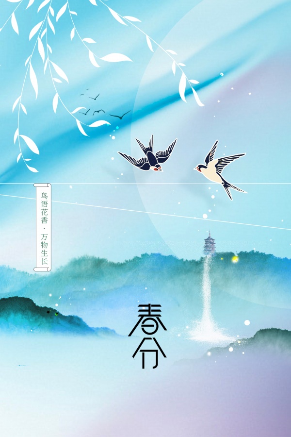 春分二十四节日海报设计