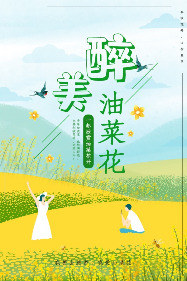 最美油菜花旅行海报模板