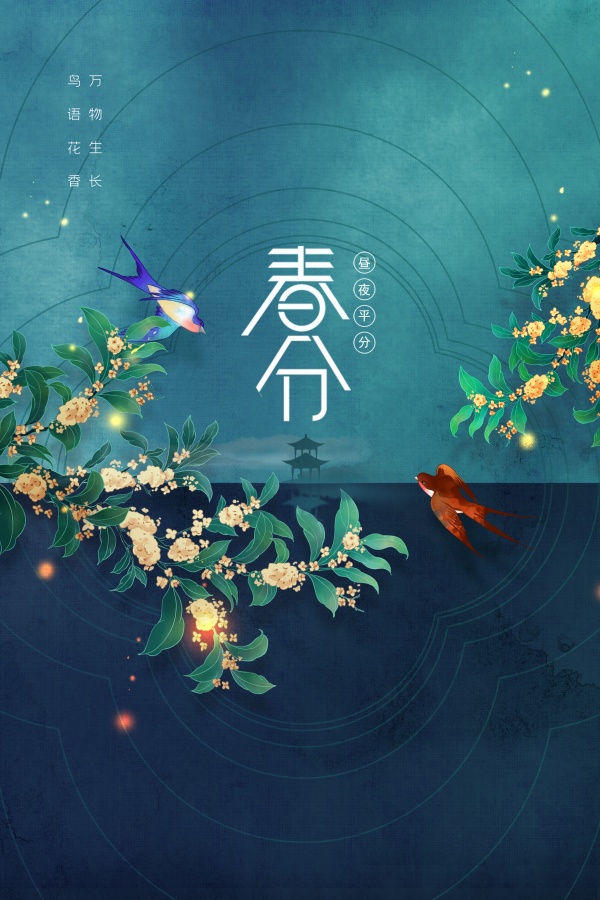 春分节气文艺海报模板设计
