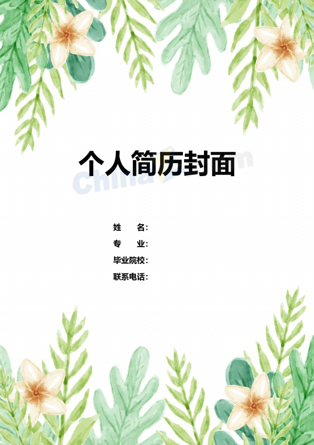 绿色小清新护理简历封面