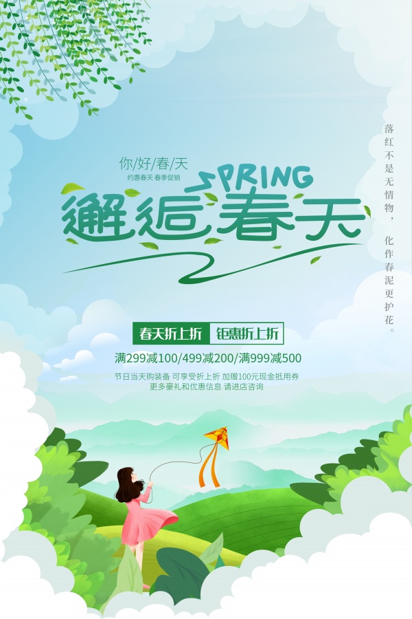 邂逅春天促销海报模板设计
