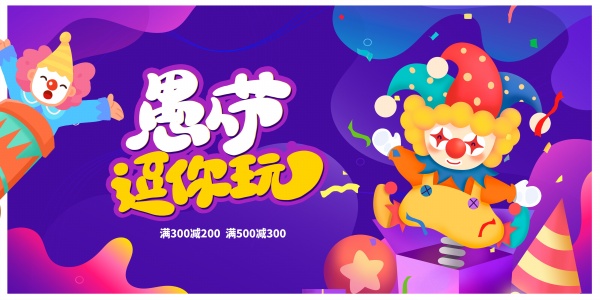 愚人节活动海报设计PSD