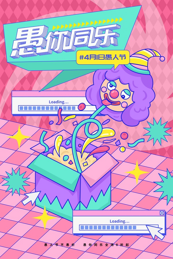 愚你同乐节日海报模板设计