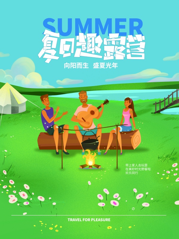 夏日趣露营活动海报PS