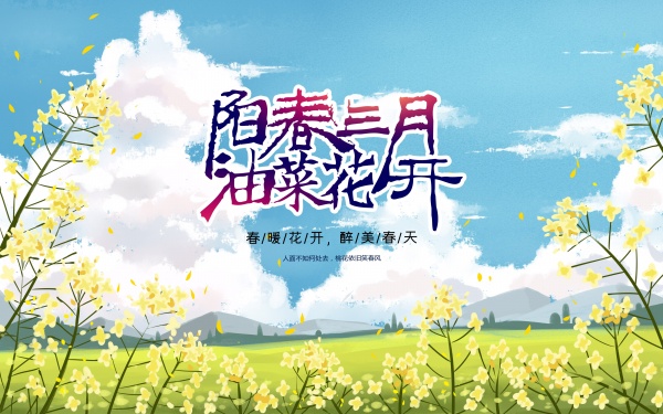 阳春三月PSD春季海报
