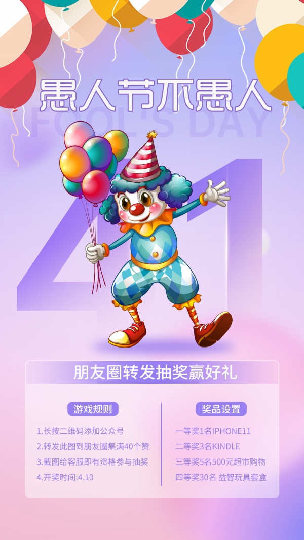 愚人节不愚人活动宣传海报