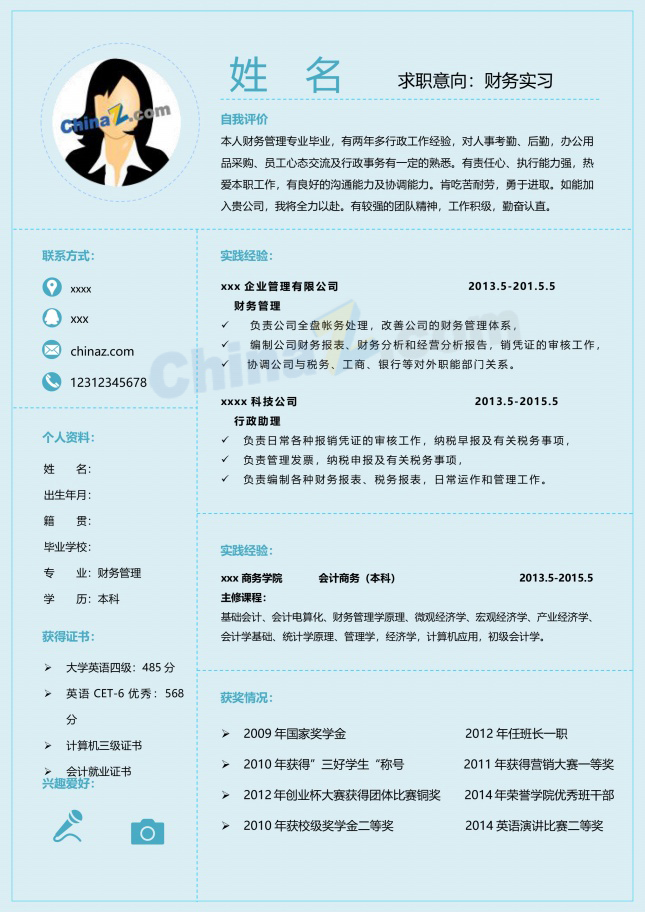 财务实习应届毕业生求职简历