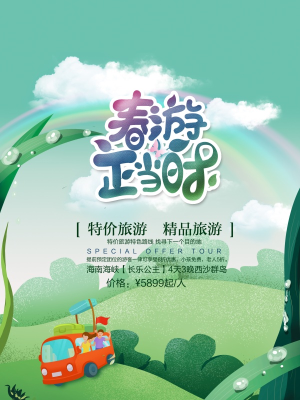 春游正当时宣传海报设计