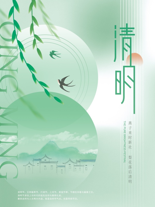 清明节简约国风海报设计