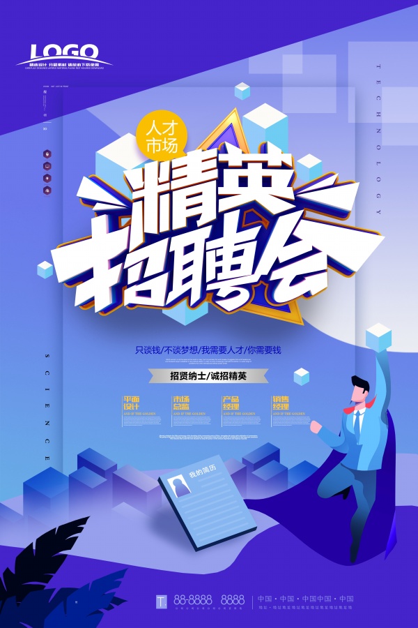 精英招聘会广告海报设计