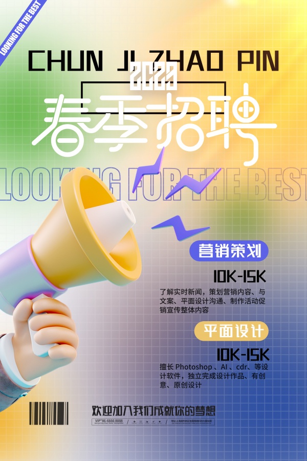 春季招聘时尚海报模板设计