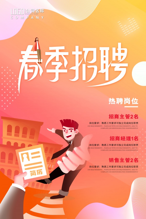 春季招聘时尚海报模板设计