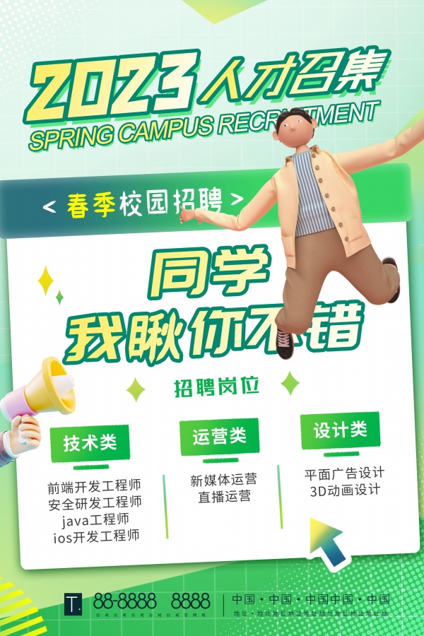 春季校园招聘广告海报设计