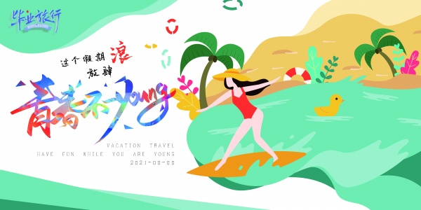 毕业旅行宣传横幅模板