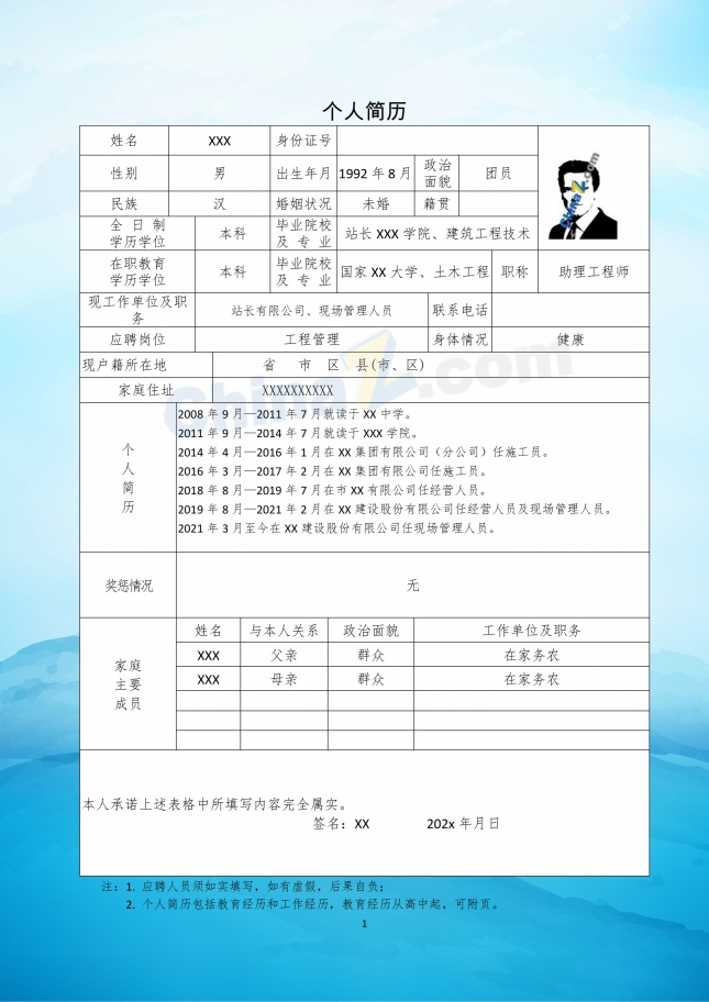 建筑工程技术工作简历表格