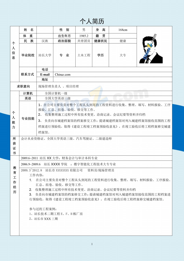 二级建造师简历表格word格式