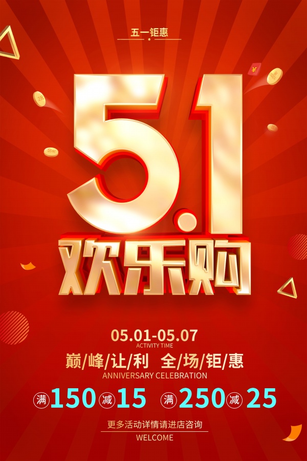 51欢乐购促销海报设计