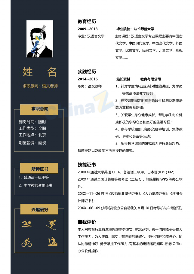 师范专业语文老师简历模板下载