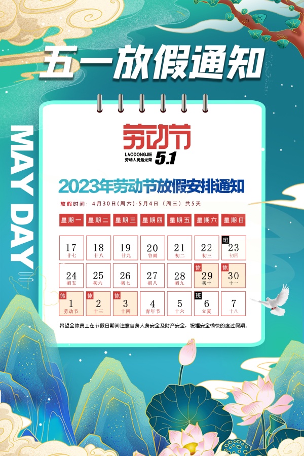 五一放假通知海报模板设计