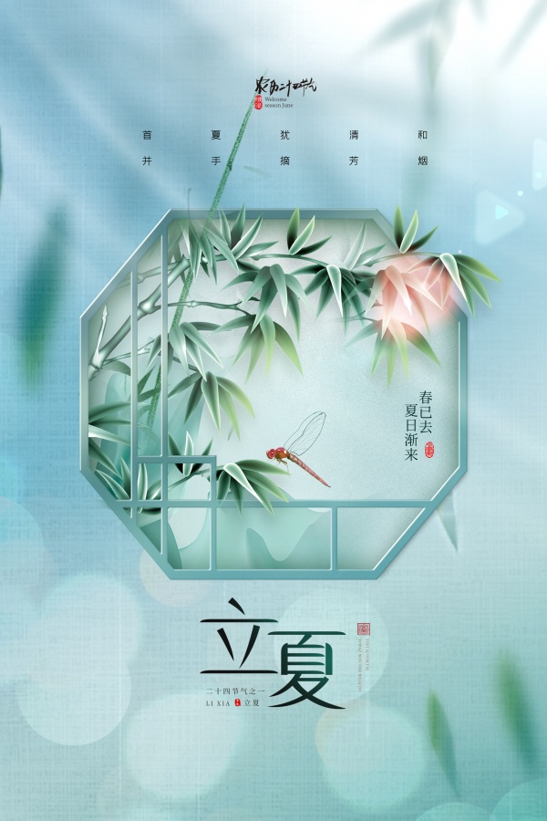 立夏小清新节气海报设计