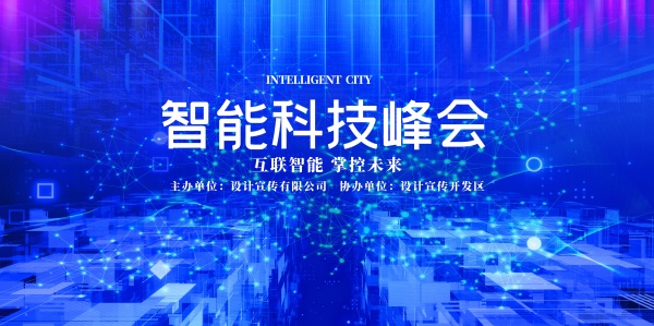 智能科技峰会海报模板设计