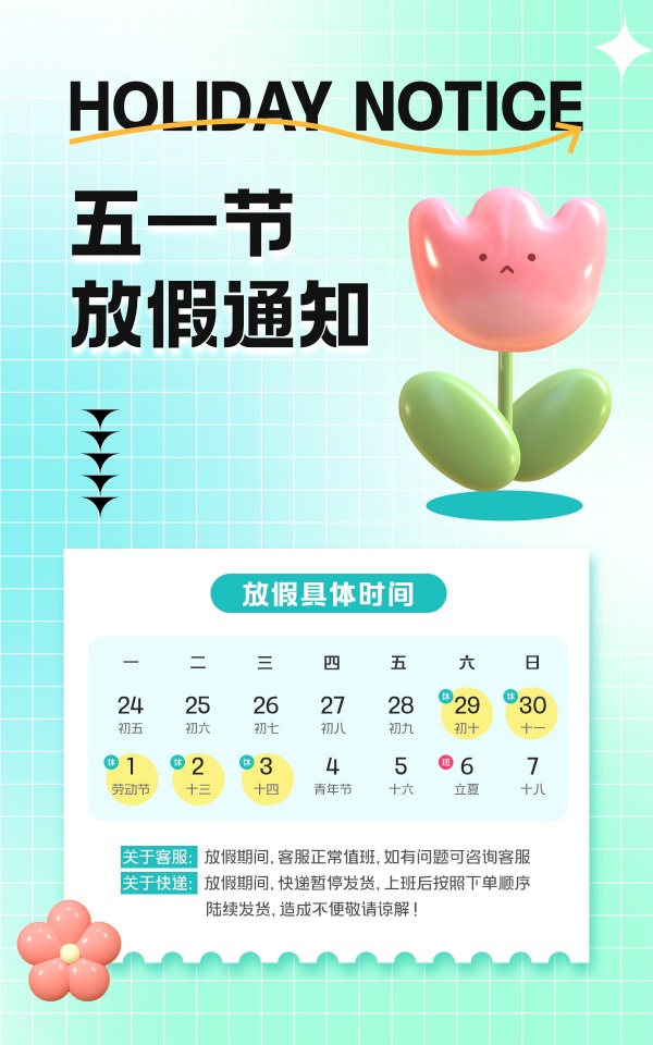五一节放假通知海报模板