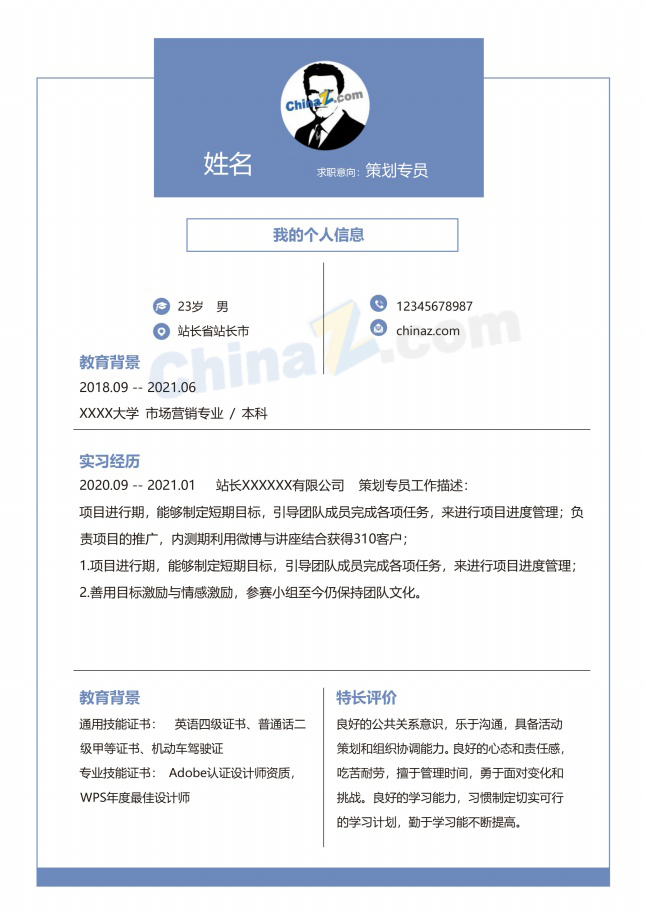 策划专员求职简历电子版下载